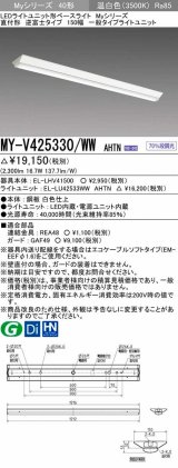 画像: 三菱　MY-V425330/WW AHTN　LEDライトユニット形ベースライト 直付形 逆富士 一般タイプ 固定出力 温白色 受注生産品 [§]