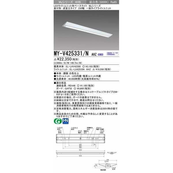 画像1: 三菱　MY-V425331/N AHZ　LEDライトユニット形ベースライト 直付形 逆富士 一般タイプ 初期照度補正付連続調光 昼白色 受注生産品 [§] (1)