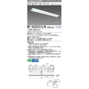 画像: 【メーカー品薄】三菱　MY-V425331S/N AHTN　LEDライトユニット形ベースライト 直付形 逆富士 一般タイプ 固定出力 昼白色