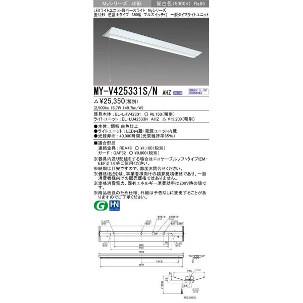 画像1: 三菱　MY-V425331S/N AHZ　LEDライトユニット形ベースライト 直付形 逆富士 一般タイプ 初期照度補正付連続調光 昼白色 受注生産品 [§] (1)