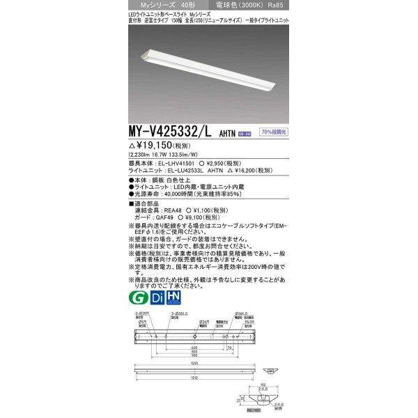 画像1: 三菱　MY-V425332/L AHTN　LEDライトユニット形ベースライト 直付形 逆富士 一般タイプ 固定出力 電球色 受注生産品 [§] (1)