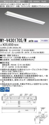 画像: 三菱　MY-V430170S/W AHTN　LEDライトユニット形ベースライト 直付形 逆富士 高演色タイプ 固定出力 白色 受注生産品 [§]