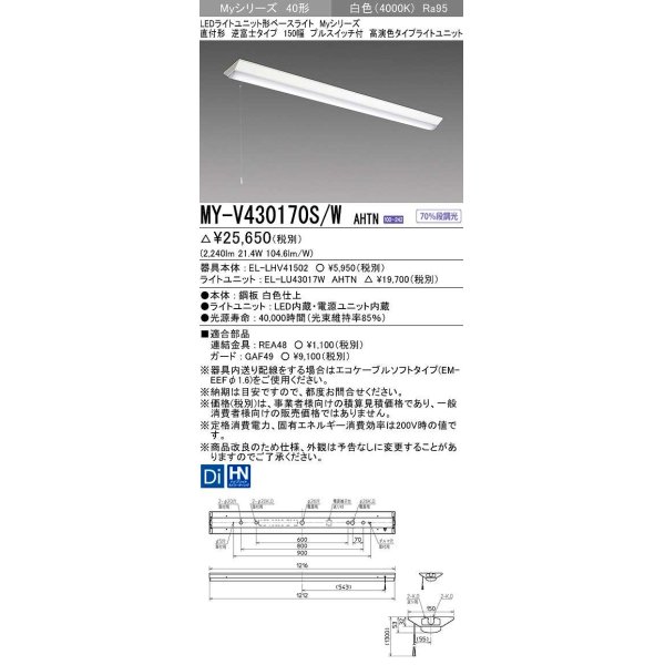 画像1: 三菱　MY-V430170S/W AHTN　LEDライトユニット形ベースライト 直付形 逆富士 高演色タイプ 固定出力 白色 受注生産品 [§] (1)