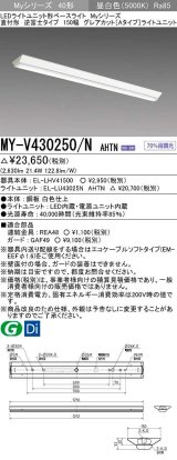 画像: 三菱　MY-V430250/N AHTN　LEDライトユニット形ベースライト 直付形 150幅 グレアカット 固定出力・段調光機能付 昼白色 受注生産 [§]