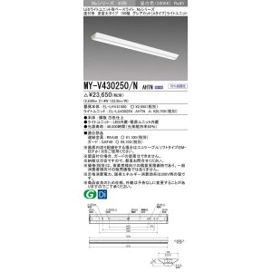 画像: 三菱　MY-V430250/N AHTN　LEDライトユニット形ベースライト 直付形 150幅 グレアカット 固定出力・段調光機能付 昼白色 受注生産 [§]