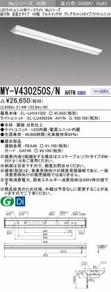 画像: 三菱　MY-V430250S/N AHTN　LEDライトユニット形ベースライト 直付形 逆富士 グレアカットタイプ 固定出力 昼白色 受注生産品 [§]