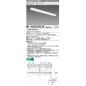 画像: 三菱　MY-V430250S/N AHTN　LEDライトユニット形ベースライト 直付形 逆富士 グレアカットタイプ 固定出力 昼白色 受注生産品 [§]