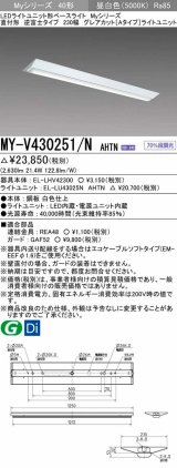 画像: 三菱　MY-V430251/N AHTN　LEDライトユニット形ベースライト 直付形 230幅 グレアカットタイプ 固定出力・段調光 昼白色 受注生産 [§]