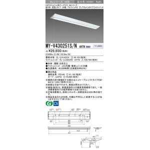 画像: 三菱　MY-V430251S/N AHTN　LEDライトユニット形ベースライト 直付形 逆富士 グレアカットタイプ 固定出力 昼白色 受注生産品 [§]