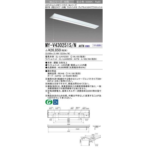 画像1: 三菱　MY-V430251S/N AHTN　LEDライトユニット形ベースライト 直付形 逆富士 グレアカットタイプ 固定出力 昼白色 受注生産品 [§] (1)