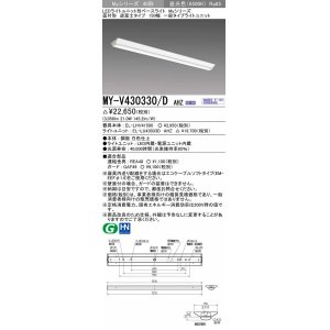 画像: 三菱　MY-V430330/D AHZ　LEDライトユニット形ベースライト 直付形 逆富士 一般タイプ 初期照度補正付連続調光 昼光色 受注生産品 [§]