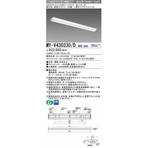 画像1: 三菱　MY-V430330/D AHZ　LEDライトユニット形ベースライト 直付形 逆富士 一般タイプ 初期照度補正付連続調光 昼光色 受注生産品 [§] (1)