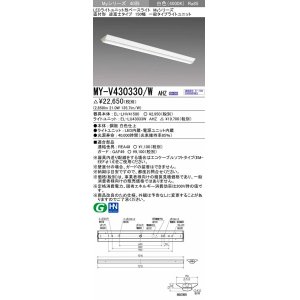 画像: 三菱　MY-V430330/W AHZ　LEDライトユニット形ベースライト 直付形 逆富士 一般タイプ 初期照度補正付連続調光 白色 受注生産品 [§]