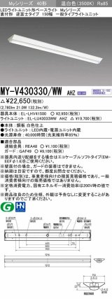 画像: 三菱　MY-V430330/WW AHZ　LEDライトユニット形ベースライト 直付形 逆富士 一般タイプ 初期照度補正付連続調光 温白色 受注生産品 [§]