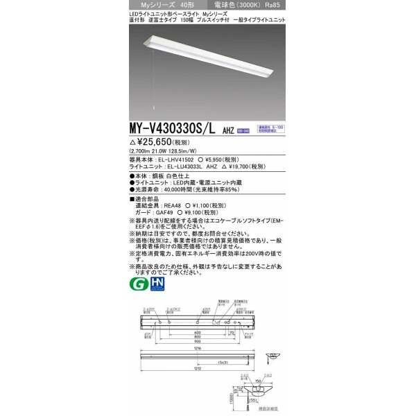 画像1: 三菱　MY-V430330S/L AHZ　LEDライトユニット形ベースライト 直付形 逆富士 一般タイプ 初期照度補正付連続調光 電球色 受注生産品 [§] (1)