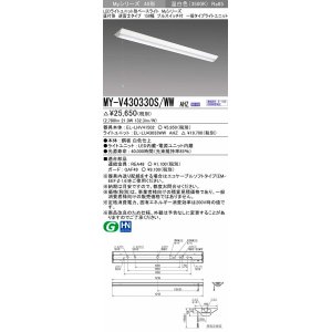 画像: 三菱　MY-V430330S/WW AHZ　LEDライトユニット形ベースライト 直付形 逆富士 一般タイプ 初期照度補正付連続調光 温白色 受注生産品 [§]