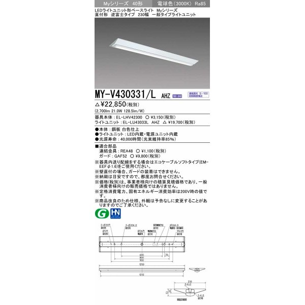 画像1: 三菱　MY-V430331/L AHZ　LEDライトユニット形ベースライト 直付形 逆富士 一般タイプ 初期照度補正付連続調光 電球色 受注生産品 [§] (1)