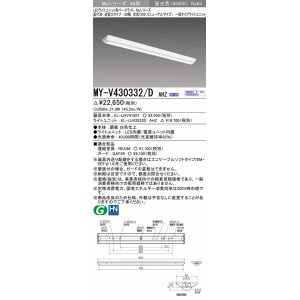 画像: 三菱　MY-V430332/D AHZ　LEDライトユニット形ベースライト 直付形 逆富士 一般タイプ 初期照度補正付連続調光 昼光色 受注生産品 [§]