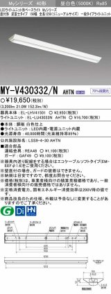 画像: 【メーカー品薄】三菱　MY-V430332/N AHTN　LEDライトユニット形ベースライト 直付形 逆富士 一般タイプ 固定出力 昼白色