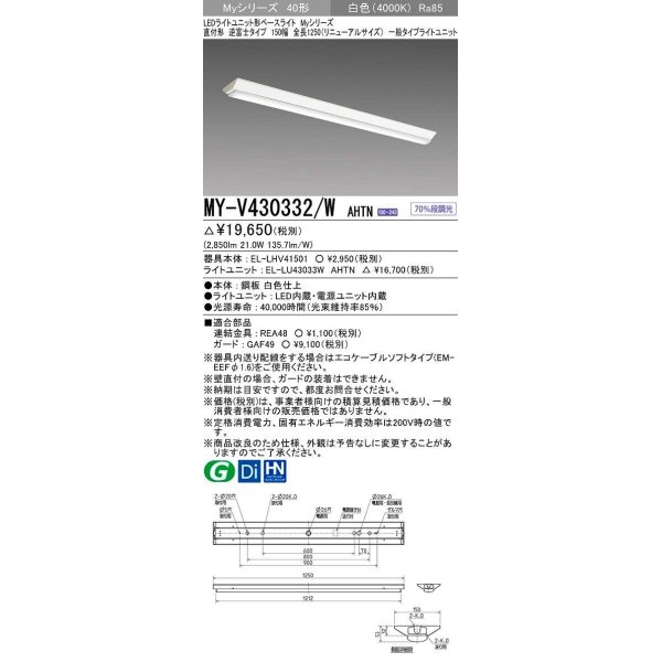 画像1: 三菱　MY-V430332/W AHTN　LEDライトユニット形ベースライト 直付形 逆富士 一般タイプ 固定出力 白色 受注生産品 [§] (1)