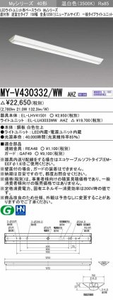 画像: 三菱　MY-V430332/WW AHZ　LEDライトユニット形ベースライト 直付形 逆富士 一般タイプ 初期照度補正付連続調光 温白色 受注生産品 [§]