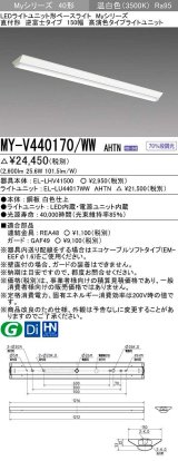 画像: 三菱　MY-V440170/WW AHTN　LEDライトユニット形ベースライト 直付形 逆富士 高演色タイプ 固定出力 温白色 受注生産品 [§]