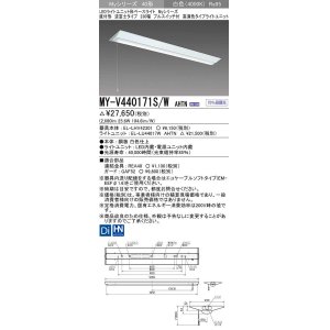 画像: 三菱　MY-V440171S/W AHTN　LEDライトユニット形ベースライト 直付形 逆富士 高演色タイプ 固定出力 白色 受注生産品 [§]