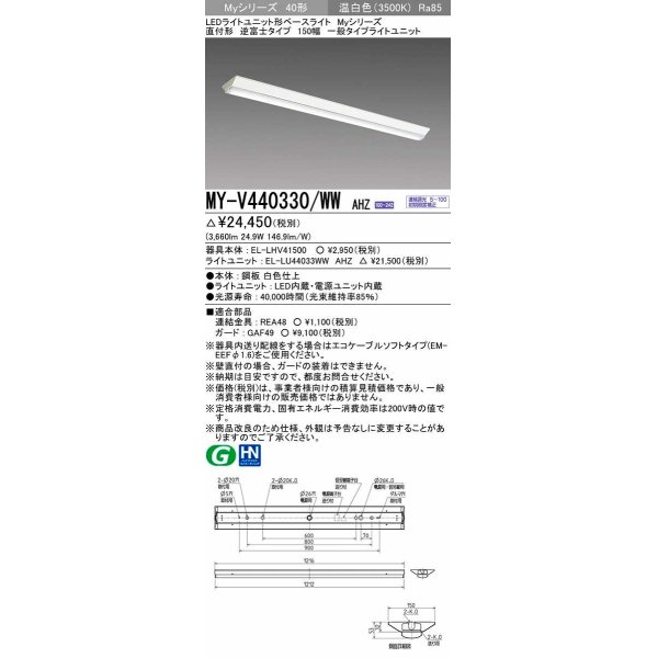 画像1: 三菱　MY-V440330/WW AHZ　LEDライトユニット形ベースライト 直付形 逆富士 一般タイプ 初期照度補正付連続調光 温白色 受注生産品 [§] (1)