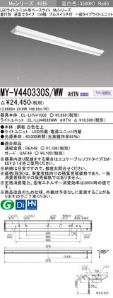 画像: 三菱　MY-V440330S/WW AHTN　LEDライトユニット形ベースライト 直付形 逆富士 一般タイプ 固定出力 温白色 受注生産品 [§]