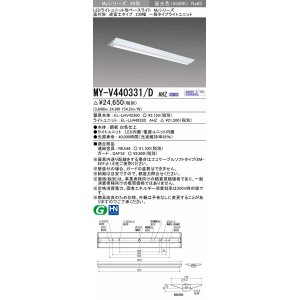 三菱 MY-V440331/L AHZ LEDライトユニット形ベースライト 直付形 逆