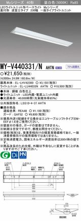 画像: 【メーカー品薄】三菱　MY-V440331/N AHTN　LEDライトユニット形ベースライト 直付形 逆富士 一般タイプ 固定出力 昼白色