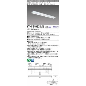 画像: 三菱　MY-V440331/N AHZ　LEDライトユニット形ベースライト 直付形 逆富士 一般タイプ 初期照度補正付連続調光 昼白色 受注生産品 [§]