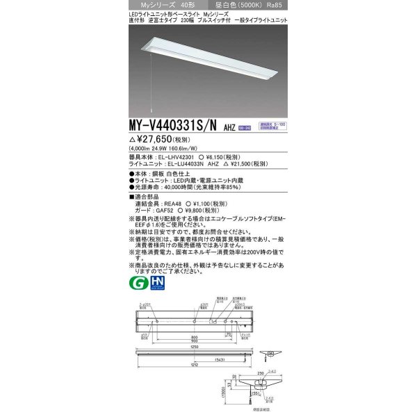 画像1: 三菱　MY-V440331S/N AHZ　LEDライトユニット形ベースライト 直付形 逆富士 一般タイプ 初期照度補正付連続調光 昼白色 受注生産品 [§] (1)