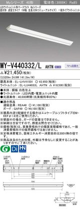 画像: 三菱　MY-V440332/L AHTN　LEDライトユニット形ベースライト 直付形 逆富士 一般タイプ 固定出力 電球色 受注生産品 [§]