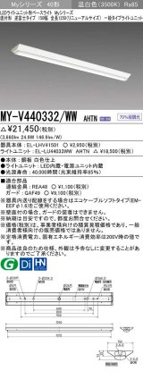 画像: 三菱　MY-V440332/WW AHTN　LEDライトユニット形ベースライト 直付形 逆富士 一般タイプ 固定出力 温白色 受注生産品 [§]