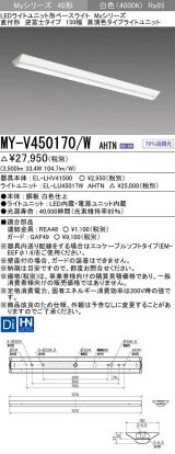 画像: 三菱　MY-V450170/W AHTN　LEDライトユニット形ベースライト 直付形 逆富士 高演色タイプ 固定出力 白色 受注生産品 [§]