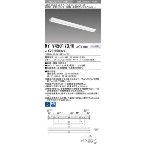 画像: 三菱　MY-V450170/W AHTN　LEDライトユニット形ベースライト 直付形 逆富士 高演色タイプ 固定出力 白色 受注生産品 [§]