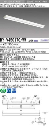 画像: 三菱　MY-V450170/WW AHTN　LEDライトユニット形ベースライト 直付形 逆富士 高演色タイプ 固定出力 温白色 受注生産品 [§]