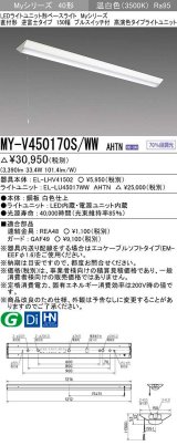 画像: 三菱　MY-V450170S/WW AHTN　LEDライトユニット形ベースライト 直付形 逆富士 高演色タイプ 固定出力 温白色 受注生産品 [§]