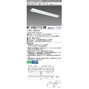 画像: 三菱　MY-V450171S/WW AHTN　LEDライトユニット形ベースライト 直付形 逆富士 高演色タイプ 固定出力 温白色 受注生産品 [§]