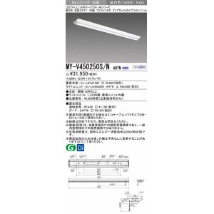 画像: 三菱　MY-V450250S/N AHTN　LEDライトユニット形ベースライト 直付形 逆富士 グレアカットタイプ 固定出力 昼白色 受注生産品 [§]