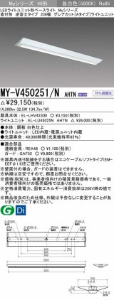 画像: 三菱　MY-V450251/N AHTN　LEDライトユニット形ベースライト 直付形 230幅 グレアカットタイプ 固定出力・段調光 昼白色 受注生産 [§]