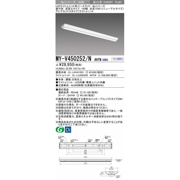 画像1: 三菱　MY-V450252/N AHTN　LEDライトユニット形ベースライト 直付形 逆富士 グレアカットタイプ 固定出力 昼白色 受注生産品 [§] (1)