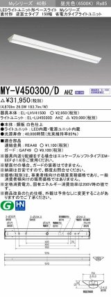 画像: 三菱　MY-V450300/D AHZ　LEDライトユニット形ベースライト 直付形 逆富士 省電力タイプ 初期照度補正付連続調光 昼光色 受注生産品 [§]