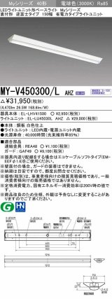 画像: 三菱　MY-V450300/L AHZ　LEDライトユニット形ベースライト 直付形 逆富士 省電力タイプ 初期照度補正付連続調光 電球色 受注生産品 [§]