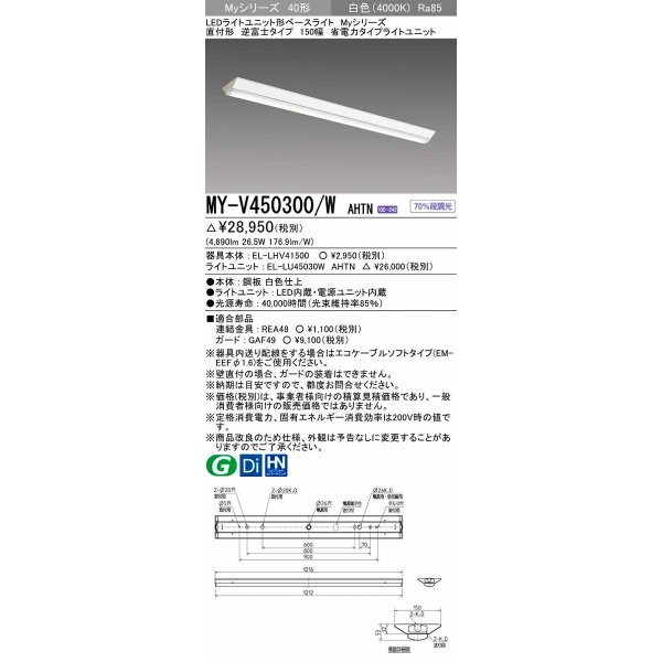 画像1: 三菱　MY-V450300/W AHTN　LEDライトユニット形ベースライト 直付形 逆富士 省電力タイプ 固定出力 白色 受注生産品 [§] (1)