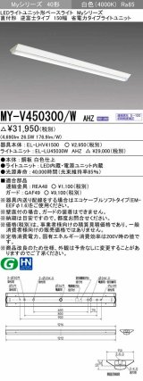 画像: 三菱　MY-V450300/W AHZ　LEDライトユニット形ベースライト 直付形 逆富士 省電力タイプ 初期照度補正付連続調光 白色 受注生産品 [§]