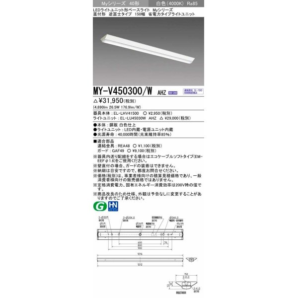 画像1: 三菱　MY-V450300/W AHZ　LEDライトユニット形ベースライト 直付形 逆富士 省電力タイプ 初期照度補正付連続調光 白色 受注生産品 [§] (1)