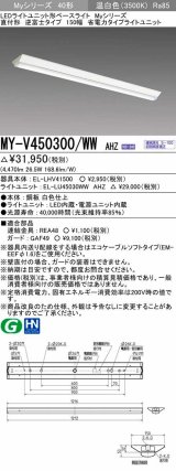 画像: 三菱　MY-V450300/WW AHZ　LEDライトユニット形ベースライト 直付形 逆富士 省電力タイプ 初期照度補正付連続調光 温白色 受注生産品 [§]