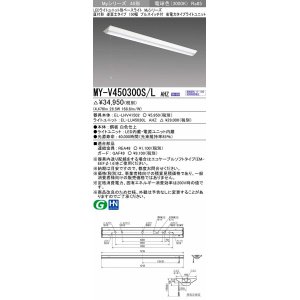 画像: 三菱　MY-V450300S/L AHZ　LEDライトユニット形ベースライト 直付形 逆富士 省電力タイプ 初期照度補正付連続調光 電球色 受注生産品 [§]